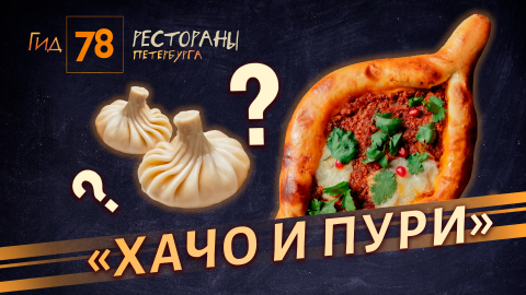 Ужасный сервис и неидеальная еда: чем разочаровал ресторан грузинской кухни «Хачо и пури»