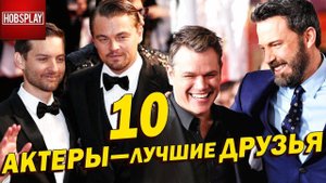10 Актеров - Лучших друзей! Самая крепкая дружба в Голливуде.