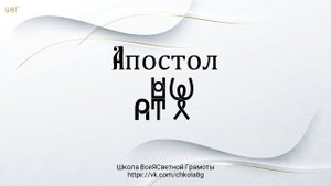 Апостол. ВсеЯСветная Грамота
