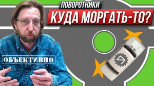 Куда включать поворотники. И зачем