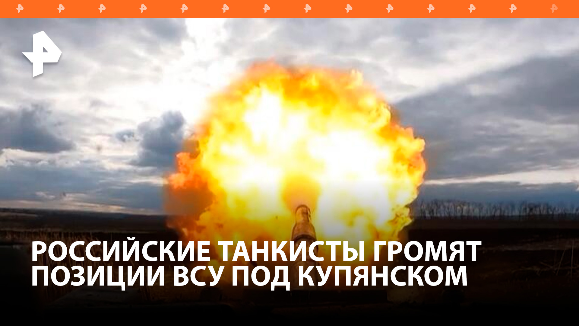 Российский танк выдержал попадание в башню под Купянском / РЕН Новости