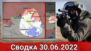 Взятие Сидорово и наступление на Северск. Сводка за 30.06.2022 г.