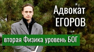 Вторая Физика уровень БОГ / @Адвокат Егоров
