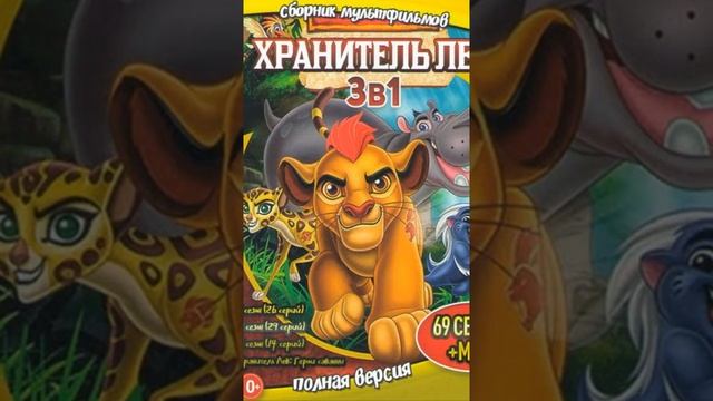 Каникулы Бонифация Клуб Микки Мауса Хроники Нарнни Король Лев