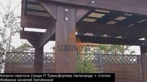 Качели пергола Сенди П Трансформер
