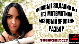 Разбираем типичные задания №2 ЕГЭ по математике. Базовый уровень.
