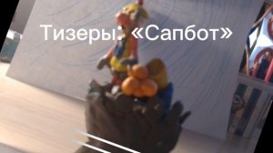 Пластилиновые Бременские Музыканты | Музыкальный тизер