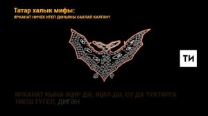 Татар халык мифы: ярканат ничек итеп дөньяны саклап калган?