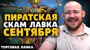 ПИРАТСКАЯ СКАМ ЛАВКА СЕНТЯБРЯ НОВИНКИ ТОРГОВОЙ ЛАВКИ ВОВ НОВОСТИ WOW ВОВ THE WAR WITHIN WOW 11.0.2