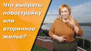 Что выбрать: новостройку или вторичное жилье?