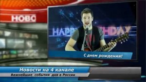 Видео открытка поздравление с днем рождения В новостях, женщине