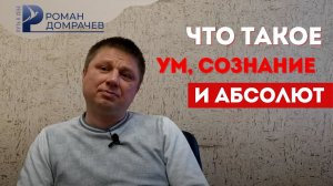 Что такое УМ, Сознание и Абсолют