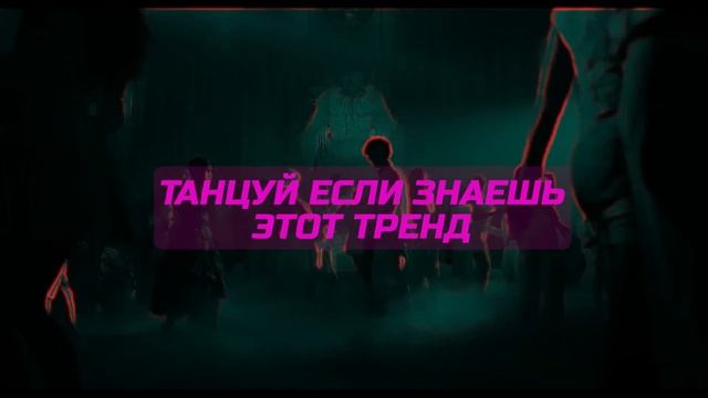 танцуй если знаешь этот тренд #tiktok #тренды #подпишись #танцуйеслизнаешьэтоттренд #2022 #танцы