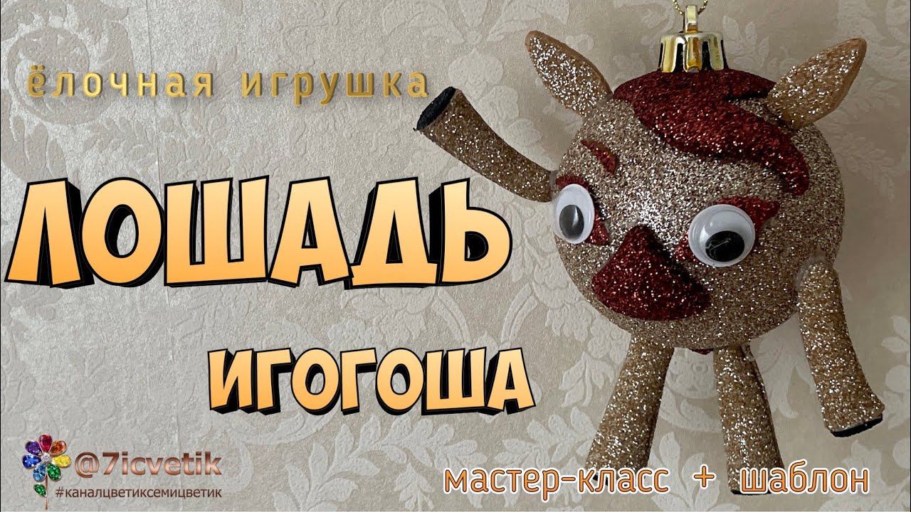 Объёмная лошадь из фоамирана своими руками Ёлочная игрушка на Новый год 2024 christmas toy horse смотреть онлайн