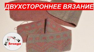 ДВУХСТОРОННЕЕ ДВУХЦВЕТНОЕ ВЯЗАНИЕ СПИЦАМИ. МАСТЕР КЛАСС.