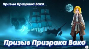 Black Desert. Призыв Призрака Вако. Есть ли смысл заморачиваться?