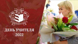 Поздравление с Днем учителя (2022)