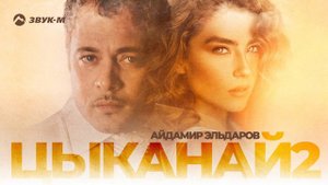 Айдамир Эльдаров - Цыканай 2 | Премьера трека 2022
