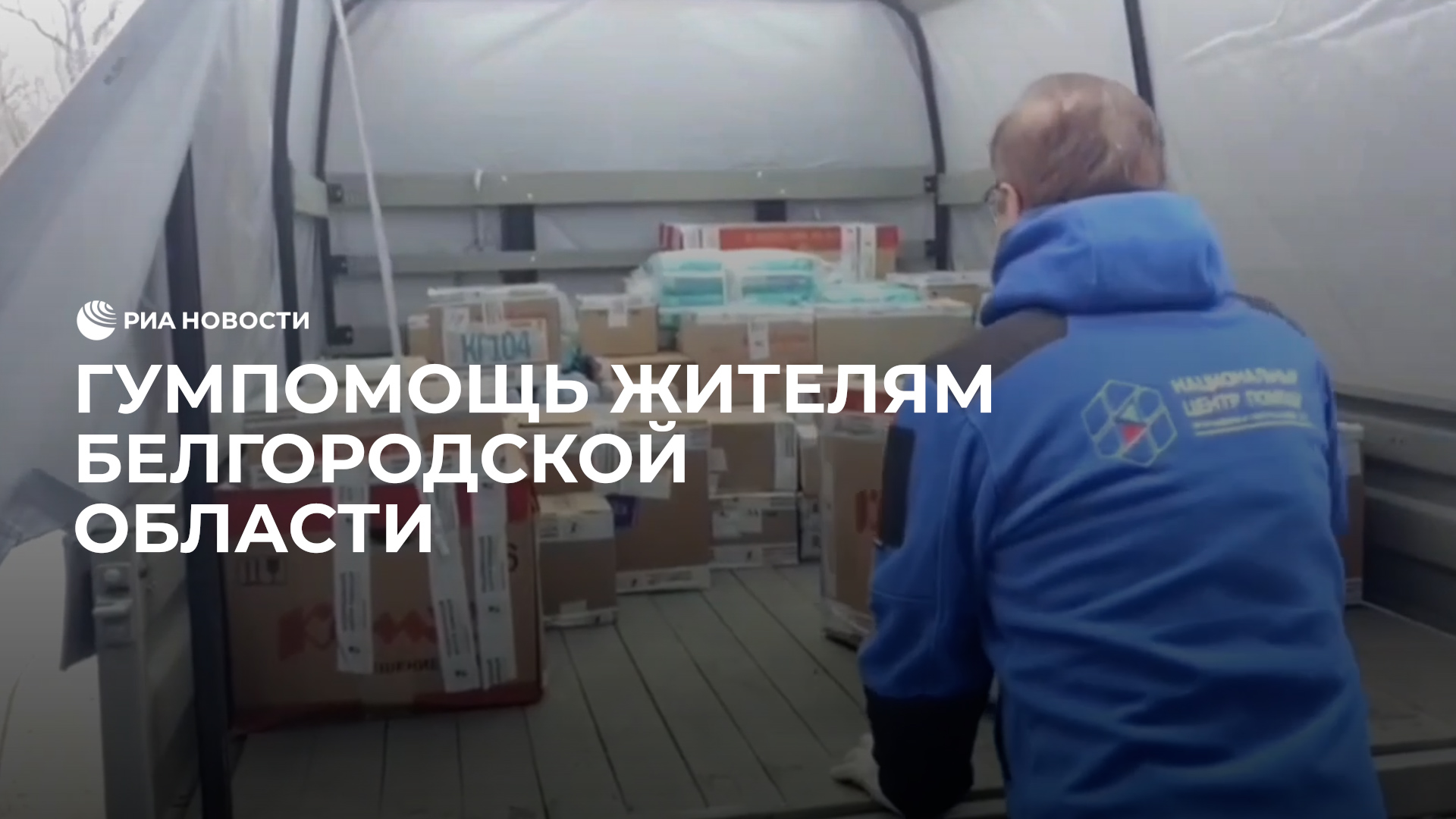 Гумпомощь жителям Белгородской области
