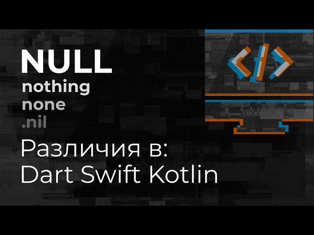 NULL и его обработка в “мобильных языках” (Kotlin, Swift, Dart) - Mad Brains Техно 19.06.20