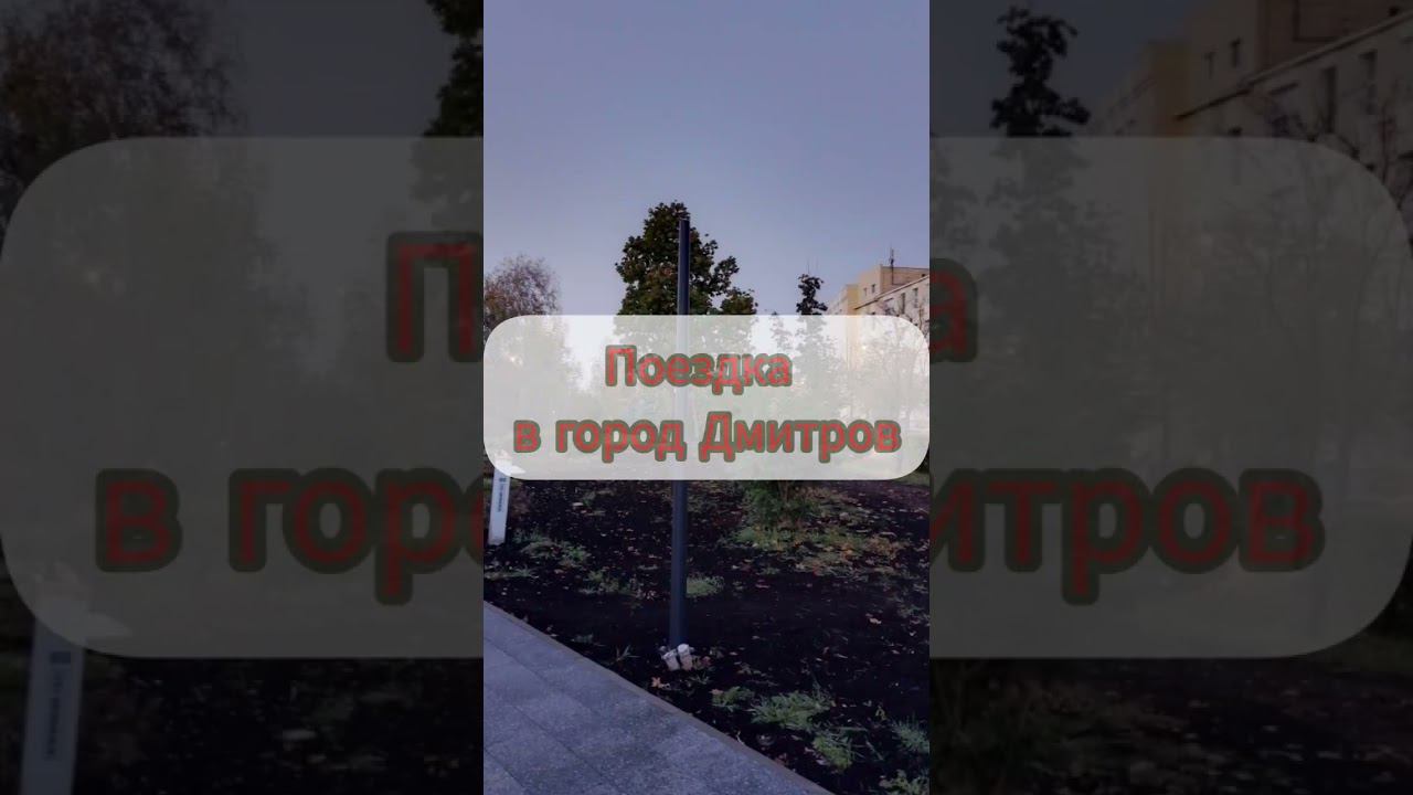 #путешествия #москва #московскаяобласть #путешествие #красногорск #россия #дмитров