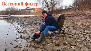 ВЕСЕННИЙ ФИДЕР НА НЕВЕ | ЛОВЛЯ ПЛОТВЫ | ОТКРЫЛ ФИДЕРНЫЙ СЕЗОН