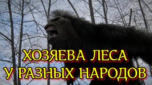 ХОЗЯЕВА ЛЕСА У РАЗНЫХ НАРОДОВ