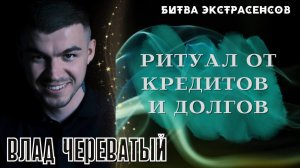 Ритуал от кредитов и долгов #владчереватый #битваэкстрасенсов23сезон