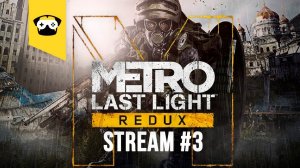 METRO LAST LIGHT REDUX -  продолжаем марафон по МЕТРО |  Stream Metro 2033 #3