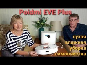 Убираемся в квартире Крутой помощник Робот пылесос Roidmi EVE Plus с мощной базой для сбора мусора