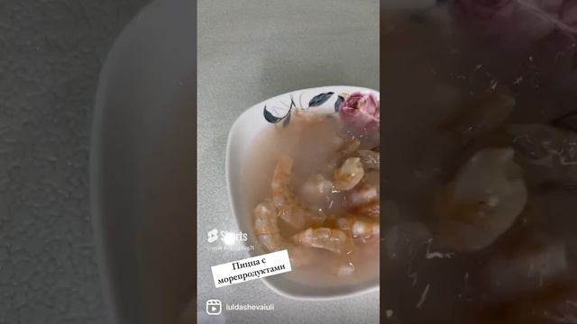 Пицца с морепродуктами
