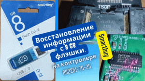 Восстановление информации с 8Gb флэшки Smartbuy на контролере ps2251-70-25