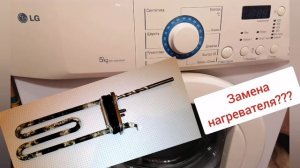 Замена нагревателя стиральная машина LG