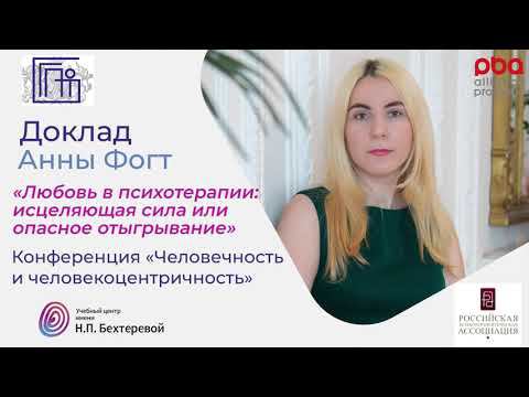 Анна Фогт. Конференция «Человечность и человекоцентричность»