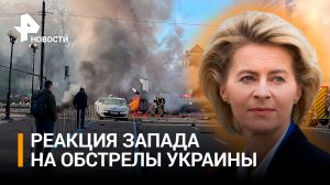 Запад сдержанно отреагировал на взрывы на Украине / РЕН Новости