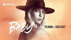 Telman & Ego East - Baby | Премьера трека 2021