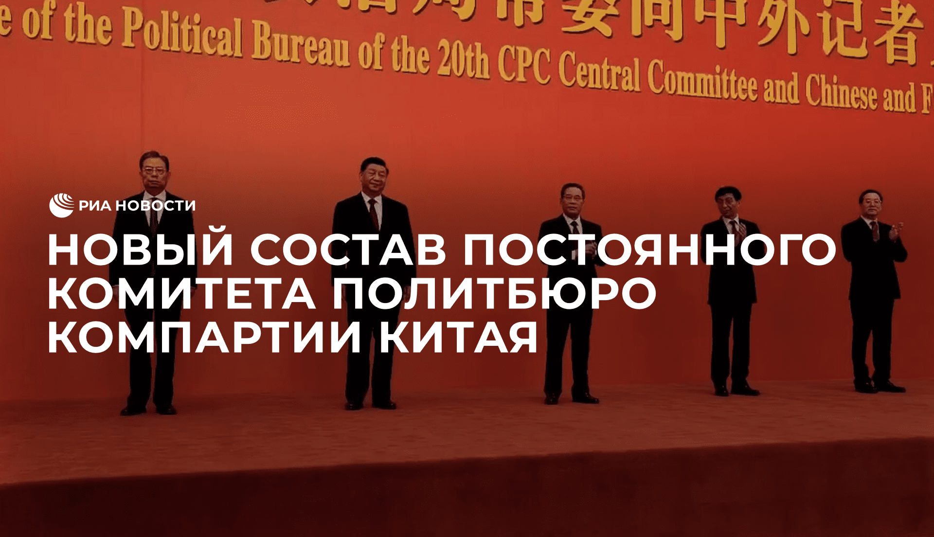 Новый состав Постоянного комитета Политбюро Компартии Китая