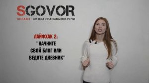 Как формулировать мысли легко и свободно