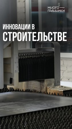 Инновации в строительстве #строительство #ии #инновации