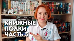 Книжные полки 2024!  📚📗📘📙💖/ Часть 5 / Нон-фикшн, постмодернизм, приключения, биографии и другое