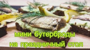 Мини бутерброды на праздничный стол! Вкусно, быстро, просто!.mp4