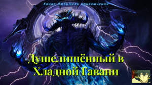 TES Online. Основной сюжетный квест: Душелишённый в Хладной Гавани (Soul Shriven in Coldharbour)