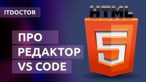 Cоздание первого проекта в редакторе VS Code и настройка редактора, Язык HTML для новичков, Урок 2