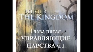 Карри Блейк, "Се, Царство, 5" глава, Управляющие Царства, ч.1