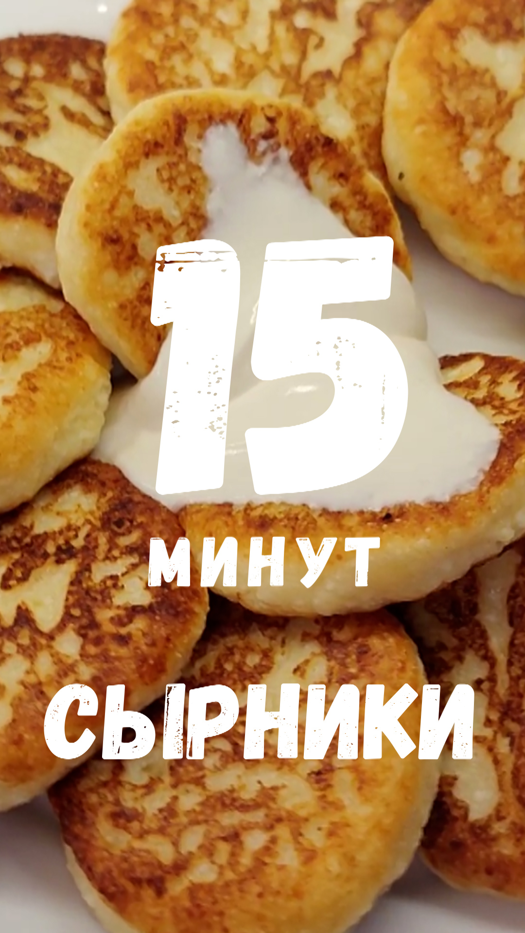 Сырники 15 минут #сырники #суперлегкиерецепты #recipes