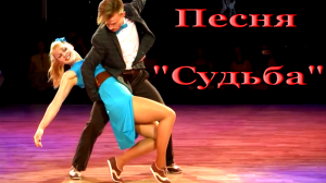 Песня "Судьба"