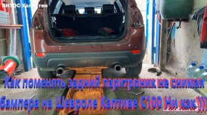 Как поменять задний парктроник не снимая бампера на шевроле каптиве С100 Никак )))