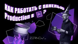 Что нового в Adobe Premiere Pro 2020. Production Panel