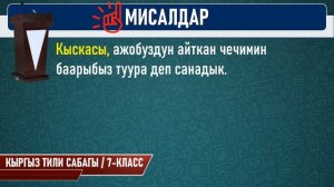 КЫРГЫЗ ТИЛИ ǀ 7-КЛАСС ǀ ТЕМА: МОДАЛЬ СӨЗДӨР ǀ ОНЛАЙН САБАК ǀ ИЛГИЗ ШАМЫРЗАЕВ ǀ ВИДЕО САБАК