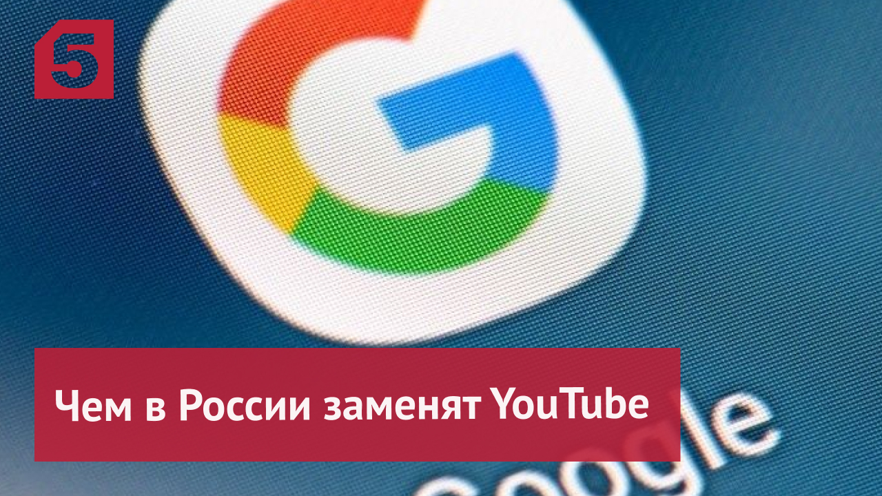 В Госдуме заявили, что России есть чем заменить YouTube